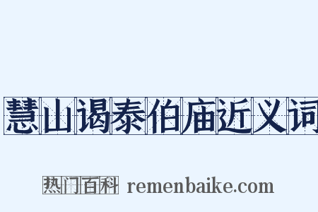 慧山谒泰伯庙近义词是什么意思的图片
